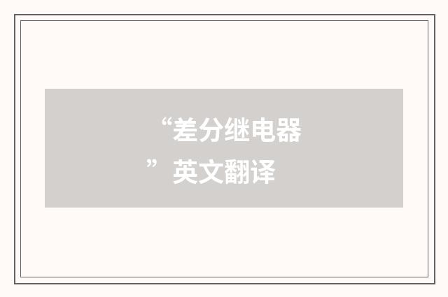 “差分继电器”英文翻译