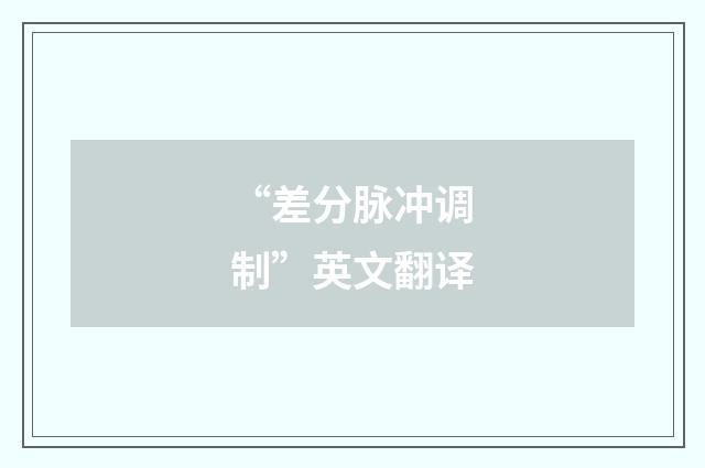 “差分脉冲调制”英文翻译