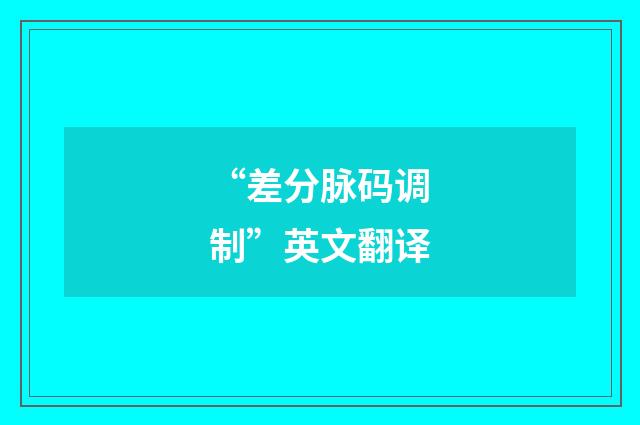 “差分脉码调制”英文翻译