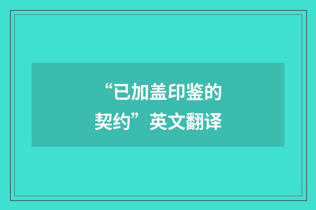 “已加盖印鉴的契约”英文翻译