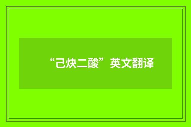 “己炔二酸”英文翻译