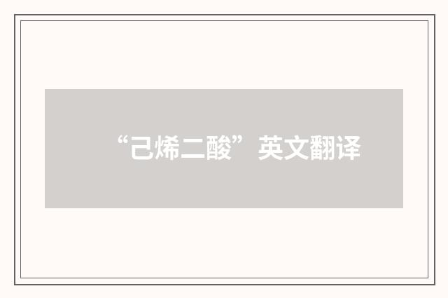 “己烯二酸”英文翻译