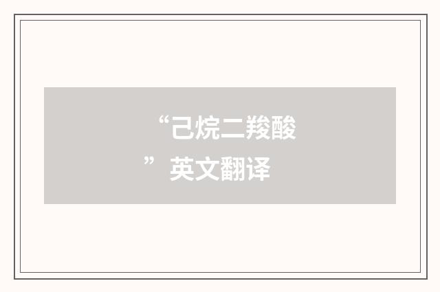“己烷二羧酸”英文翻译