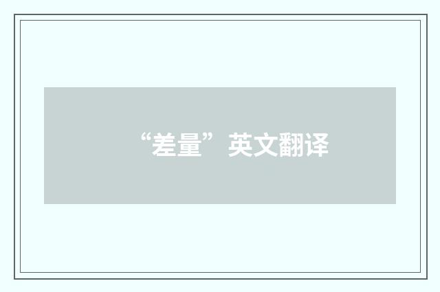 “差量”英文翻译