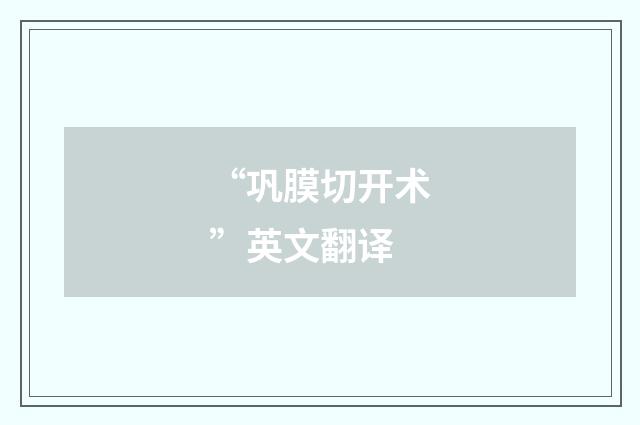 “巩膜切开术”英文翻译