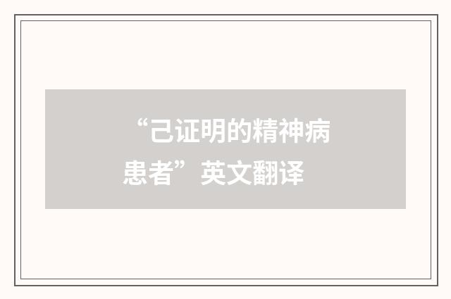 “己证明的精神病患者”英文翻译