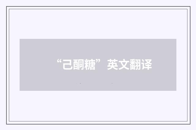 “己酮糖”英文翻译