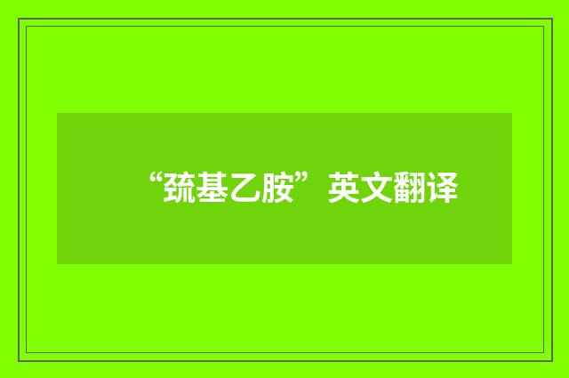 “巯基乙胺”英文翻译