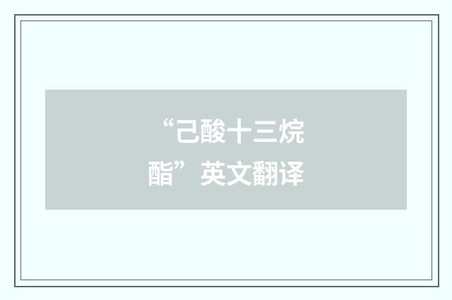 “己酸十三烷酯”英文翻译
