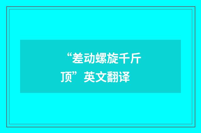 “差动螺旋千斤顶”英文翻译