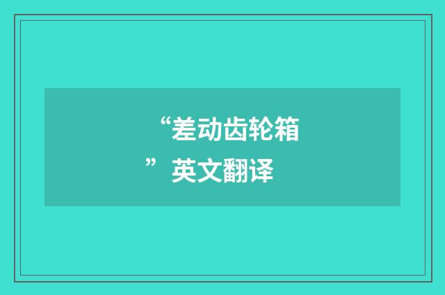 “差动齿轮箱”英文翻译