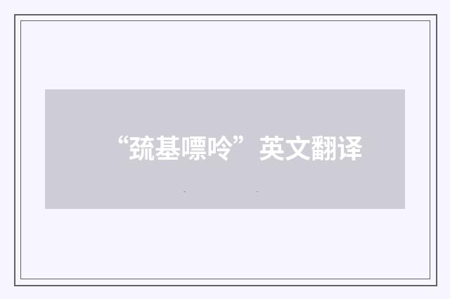 “巯基嘌呤”英文翻译