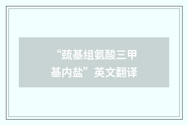 “巯基组氨酸三甲基内盐”英文翻译