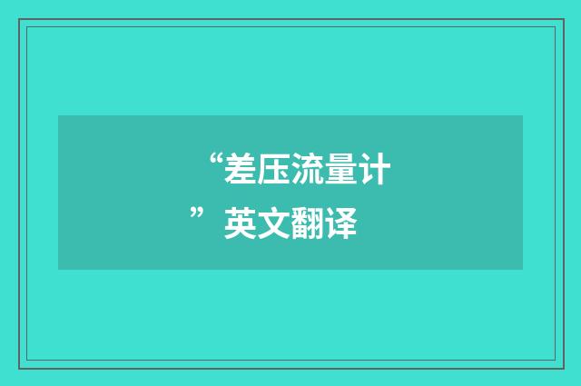 “差压流量计”英文翻译