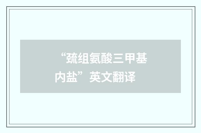 “巯组氨酸三甲基内盐”英文翻译