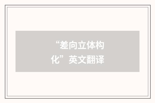 “差向立体构化”英文翻译