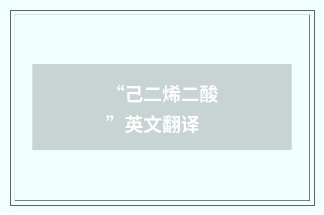 “己二烯二酸”英文翻译
