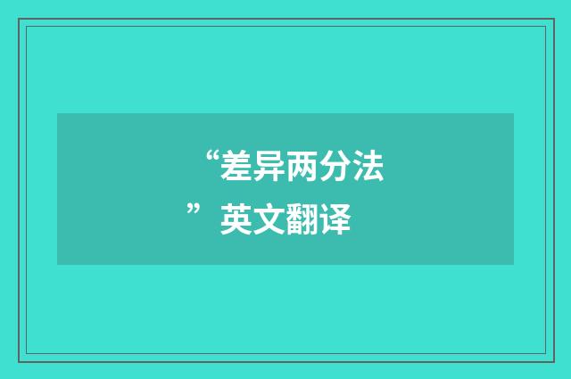“差异两分法”英文翻译