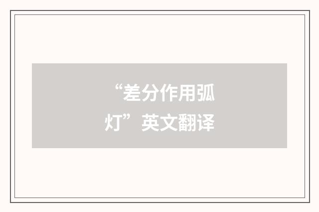 “差分作用弧灯”英文翻译