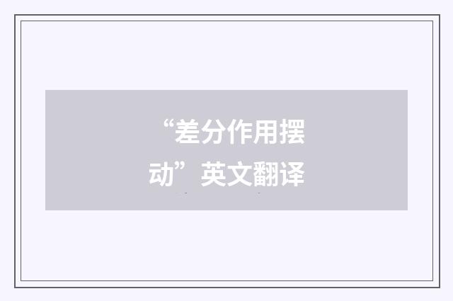 “差分作用摆动”英文翻译