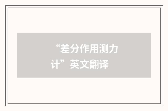 “差分作用测力计”英文翻译