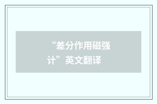 “差分作用磁强计”英文翻译