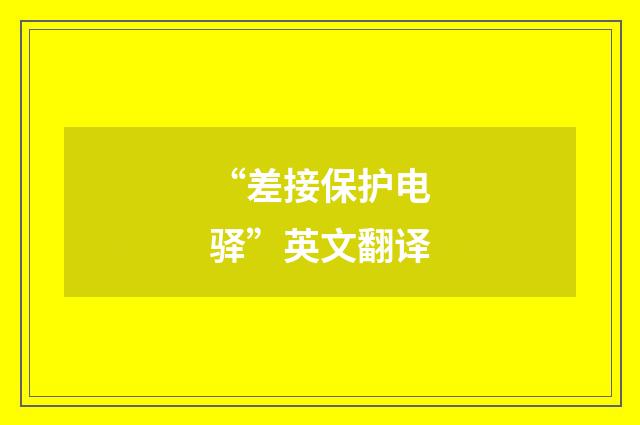 “差接保护电驿”英文翻译