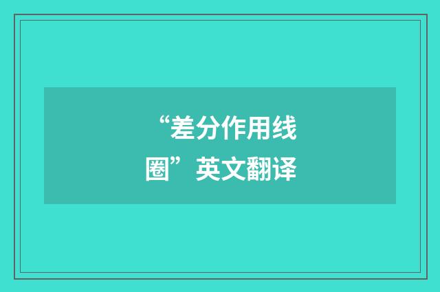“差分作用线圈”英文翻译