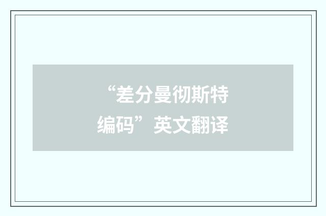 “差分曼彻斯特编码”英文翻译