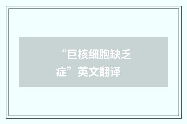 “巨核细胞缺乏症”英文翻译