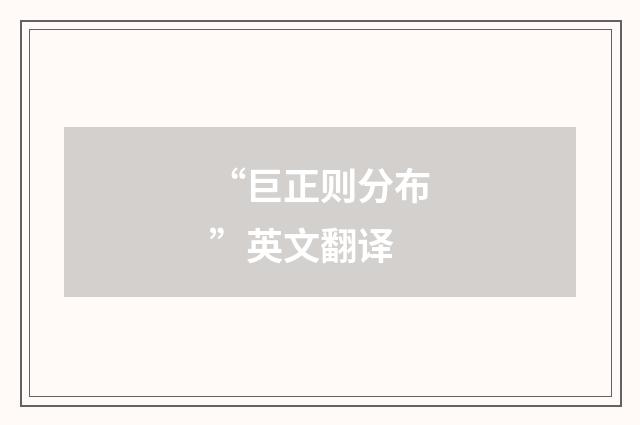 “巨正则分布”英文翻译