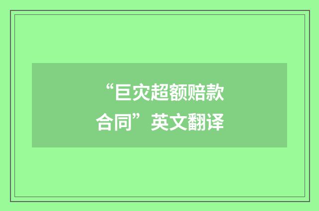 “巨灾超额赔款合同”英文翻译