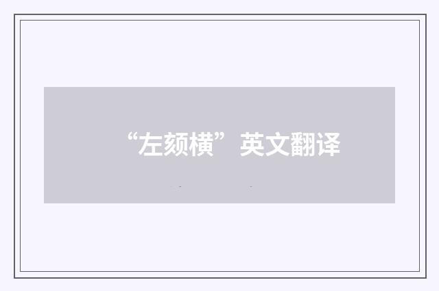 “左颏横”英文翻译