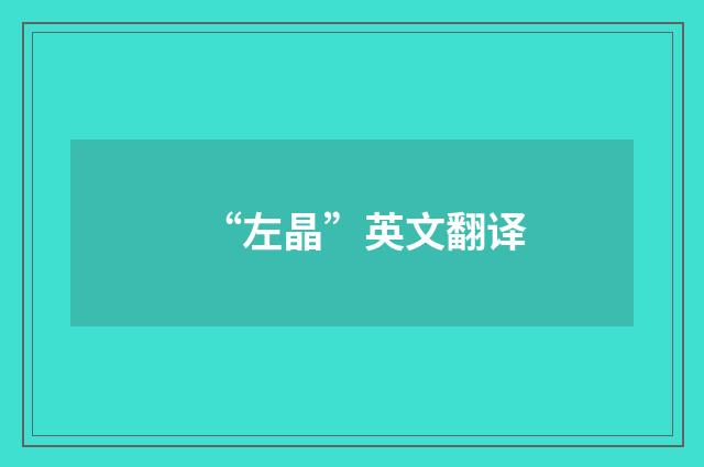 “左晶”英文翻译