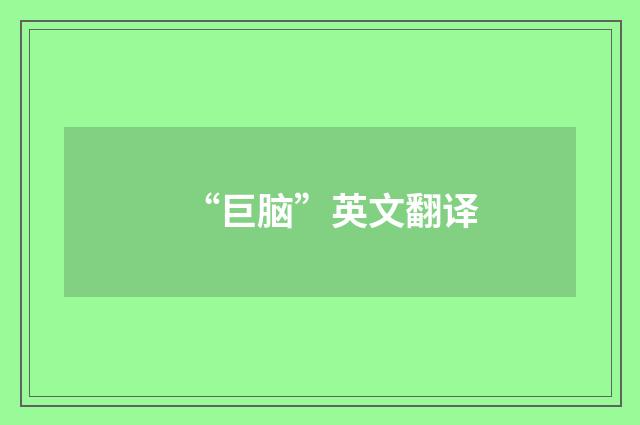 “巨脑”英文翻译