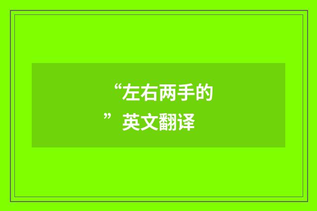 “左右两手的”英文翻译