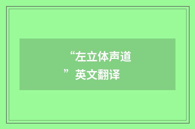 “左立体声道”英文翻译