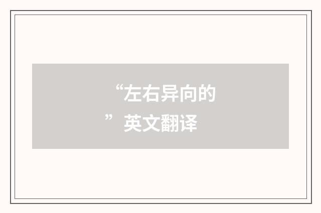 “左右异向的”英文翻译