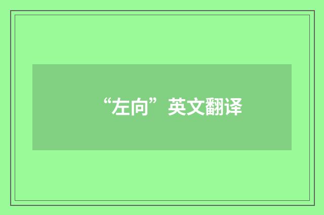 “左向”英文翻译