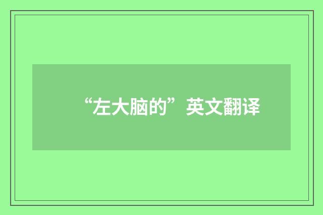 “左大脑的”英文翻译