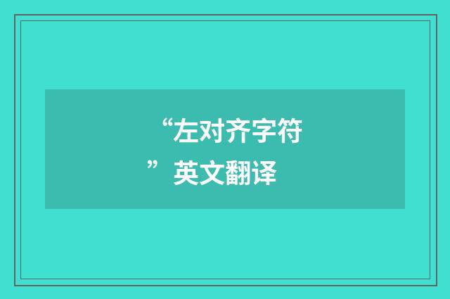 “左对齐字符”英文翻译
