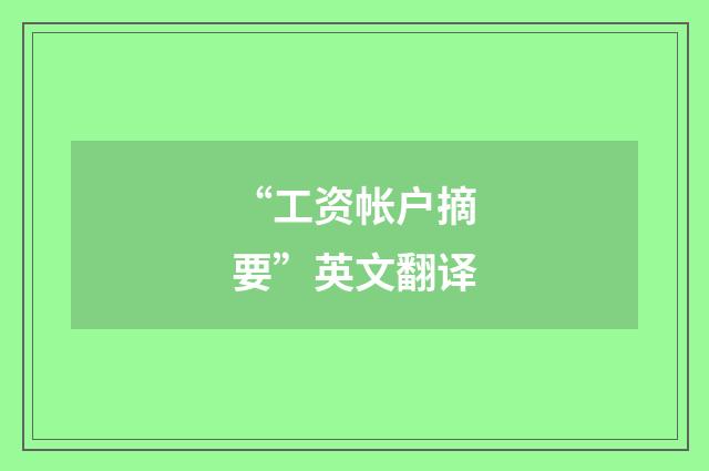“工资帐户摘要”英文翻译