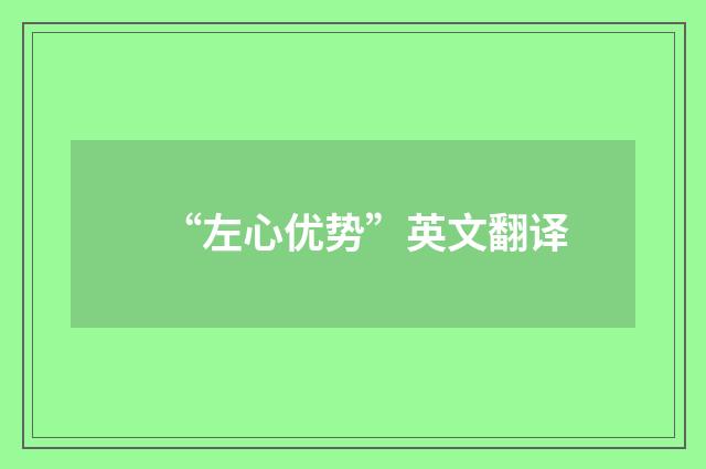 “左心优势”英文翻译