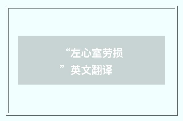 “左心室劳损”英文翻译