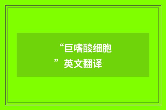 “巨嗜酸细胞”英文翻译