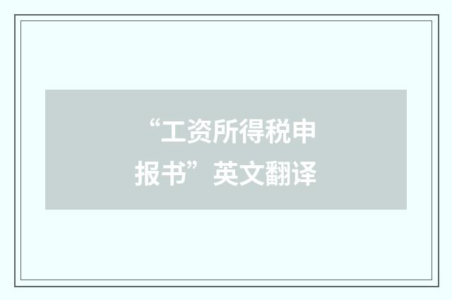“工资所得税申报书”英文翻译