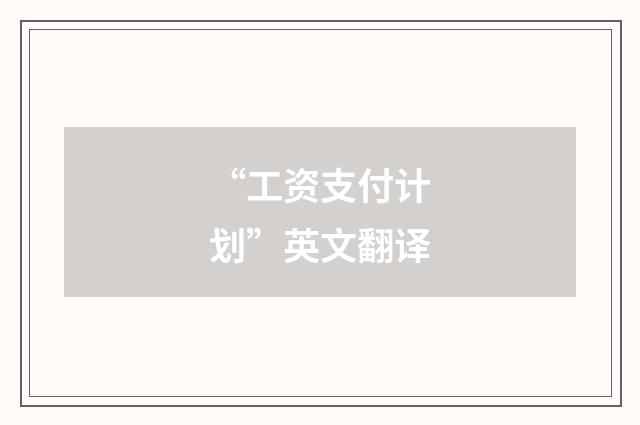 “工资支付计划”英文翻译