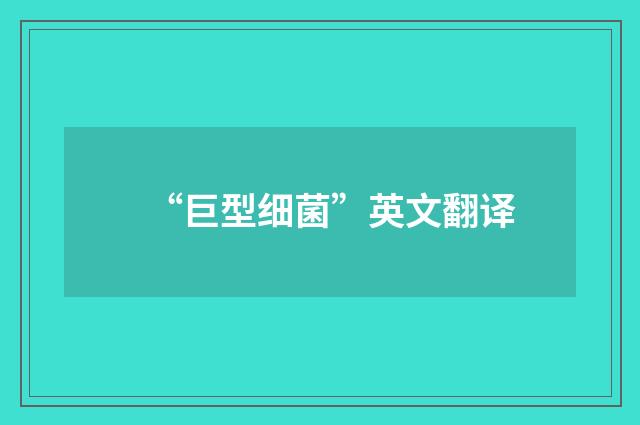“巨型细菌”英文翻译