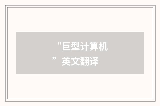 “巨型计算机”英文翻译