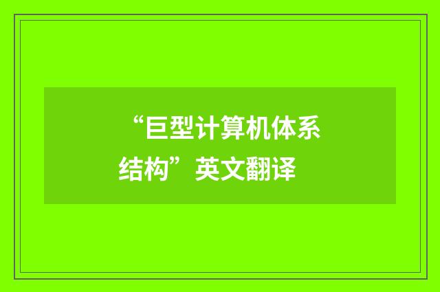 “巨型计算机体系结构”英文翻译